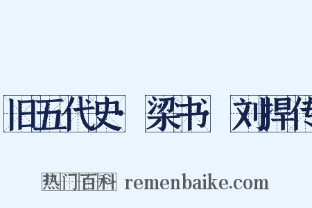 旧五代史·梁书·刘捍传是什么意思的图片